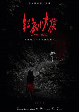 红衣小女孩 (2015) 海报