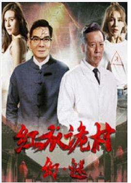 红衣诡村之幻·谜 (2017) 海报