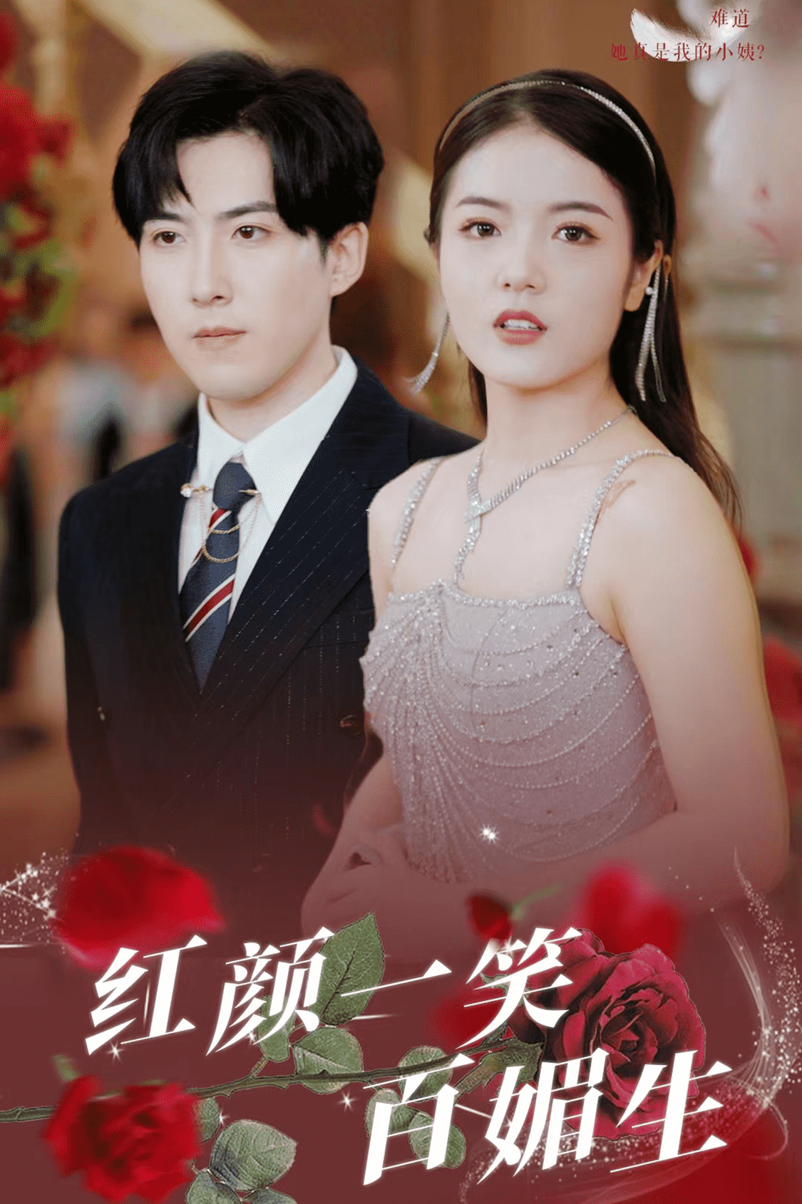 红颜一笑百媚生 (2024) 海报