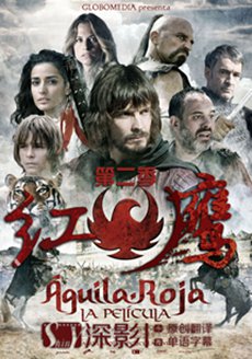红鹰第二季 (2010) 海报