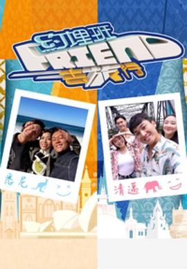 约埋班Friend去旅行粤语 (2023) 海报