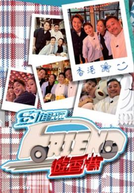 约埋班Friend游香港粤语 (2023) 海报
