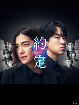 约定〜16年的真相〜 (2024) 海报