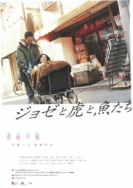 约瑟与虎与鱼们 (2003) 海报