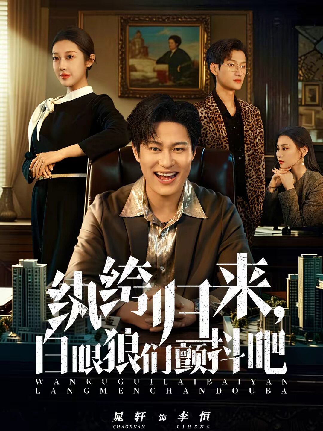 纨绔归来，白眼狼们颤抖吧 (2026) 海报