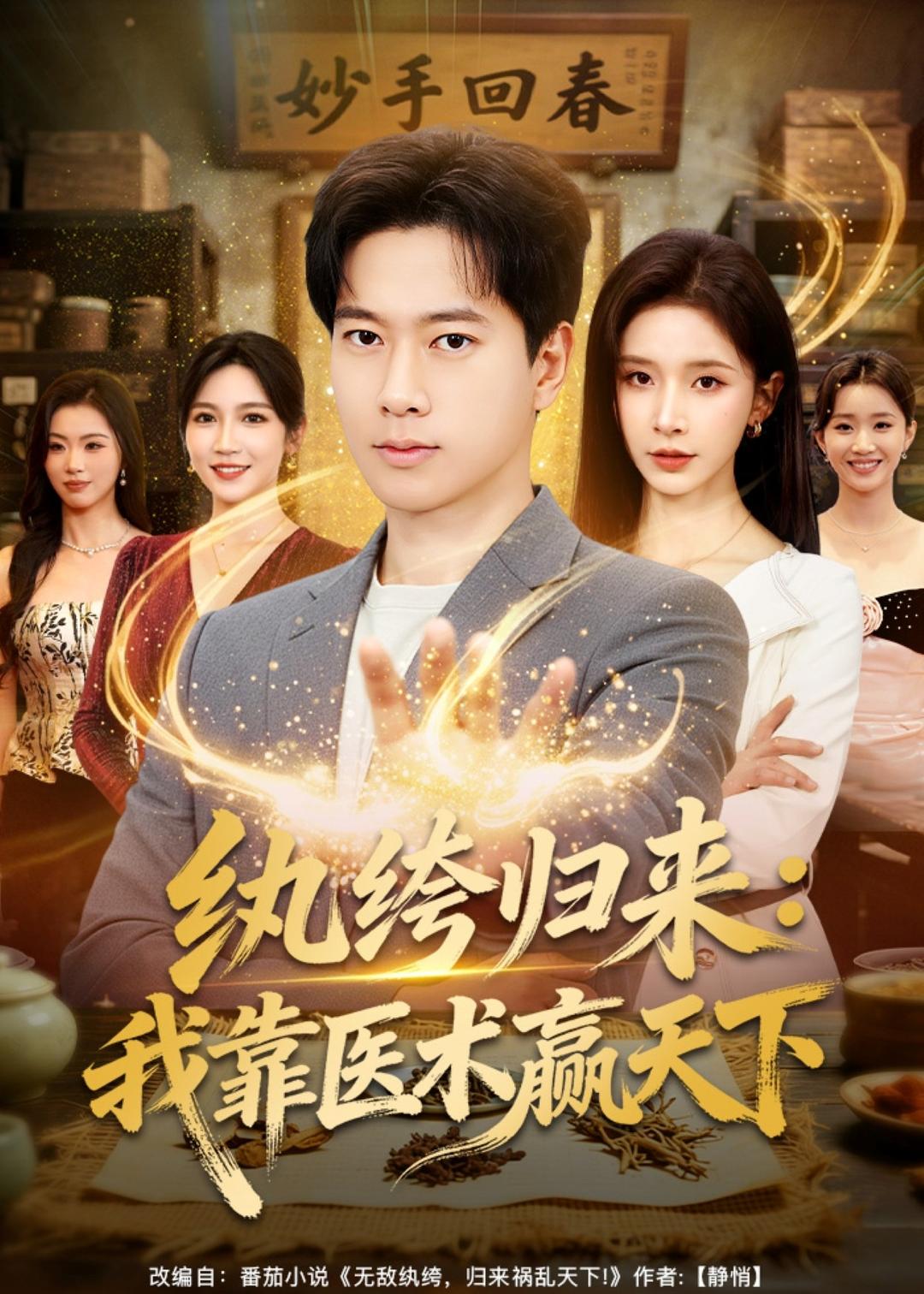 纨绔归来：我靠医术赢天下 (2026) 海报