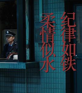 纪律如铁，柔情似水 (2017) 海报