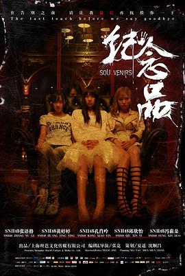 纪念品 (2016) 海报