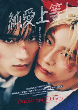 纯爱上等！ (2026) 海报