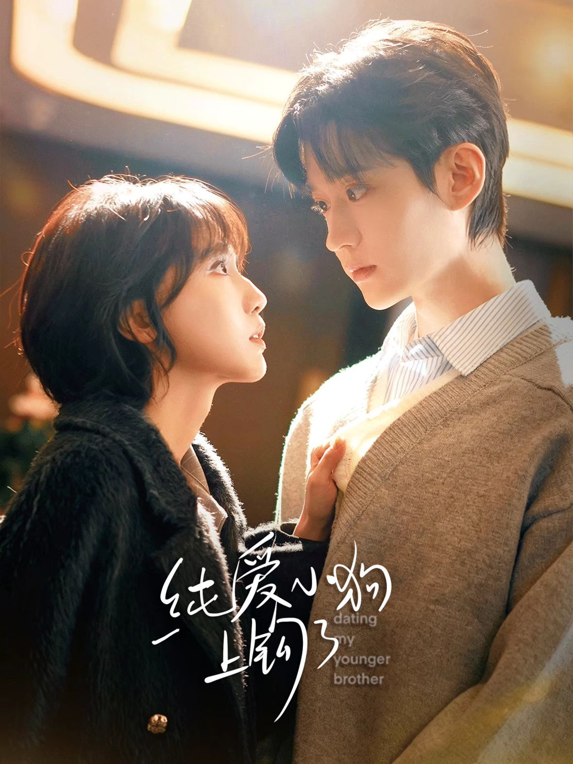 纯爱小狗上钩了 (2026) 海报