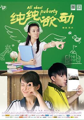 纯纯欲动 (2014) 海报