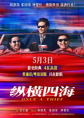 纵横四海[电影解说] (2026) 海报