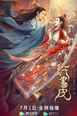 纸画皮 (2022) 海报