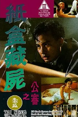 纸盒藏尸之公审[电影解说] (1993) 海报
