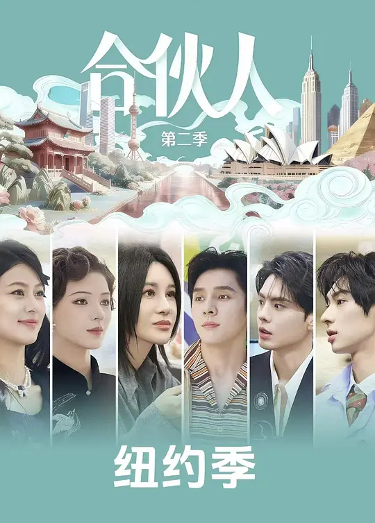 纽约合伙人 (2026) 海报