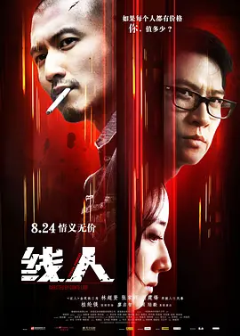 线人2010[电影解说] (2010) 海报