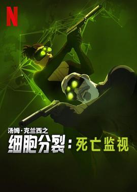 细胞分裂：死亡监视第一季 (2025) 海报