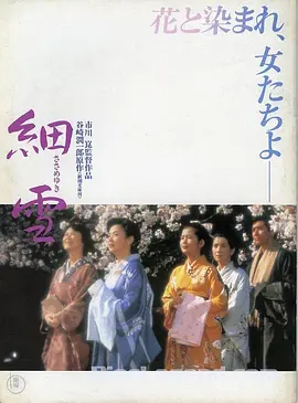 细雪[电影解说] (1983) 海报