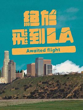 终于飞到LA粤语 (2022) 海报