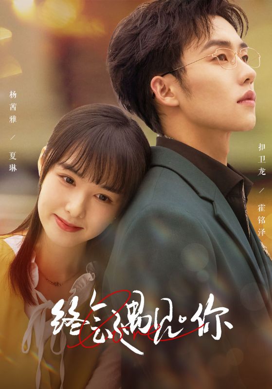 终会遇见你 (2024) 海报