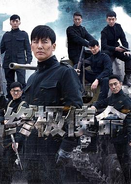 终极使命 (2016) 海报