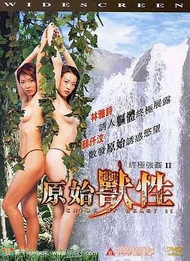 终极强奸2：原始兽性 (2002) 海报