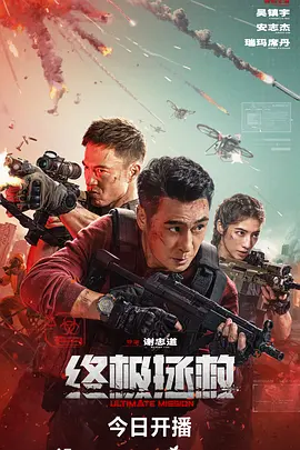 终极拯救[电影解说] (2025) 海报
