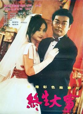 终生大事 (1995) 海报
