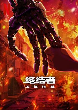 终结者：零 (2024) 海报