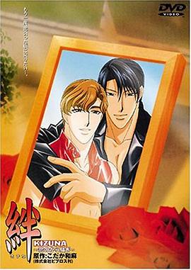 绊：恋爱的骚动 (2001) 海报