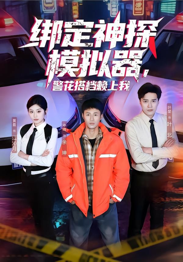 绑定神探模拟器，警花搭档赖上我 (2026) 海报