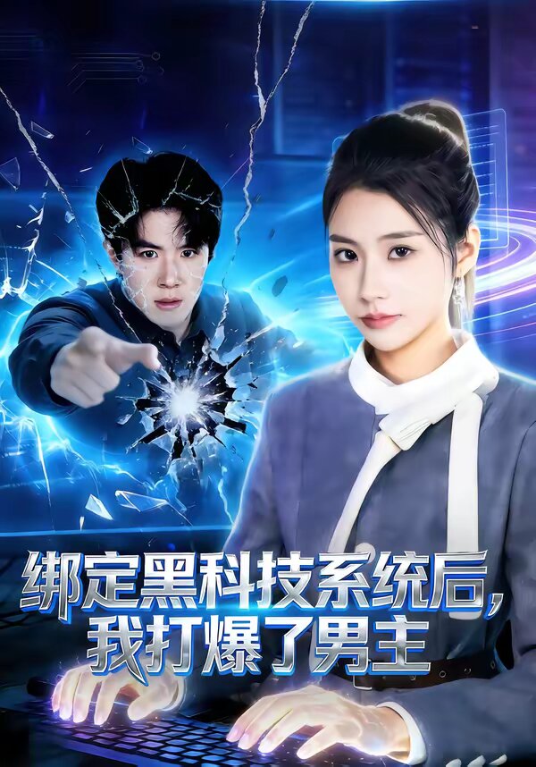 绑定黑科技系统后，我打爆了男主 (2026) 海报