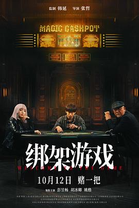 绑架游戏电影版 (2024) 海报