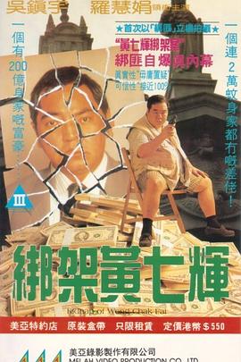 绑架黄七辉 (1993) 海报