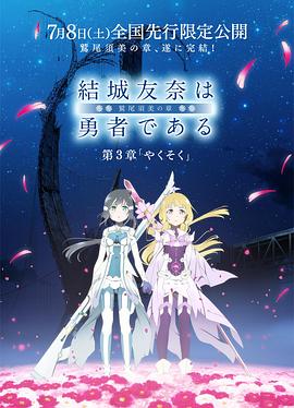 结城友奈是勇者 -鹫尾须美之章- 第3章 约定 (2017) 海报