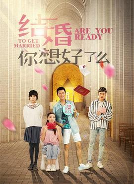 结婚，你准备好了吗 (2020) 海报