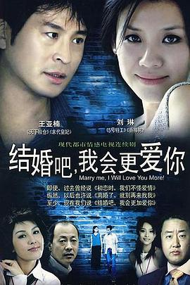 结婚吧，我会更爱你 (2006) 海报