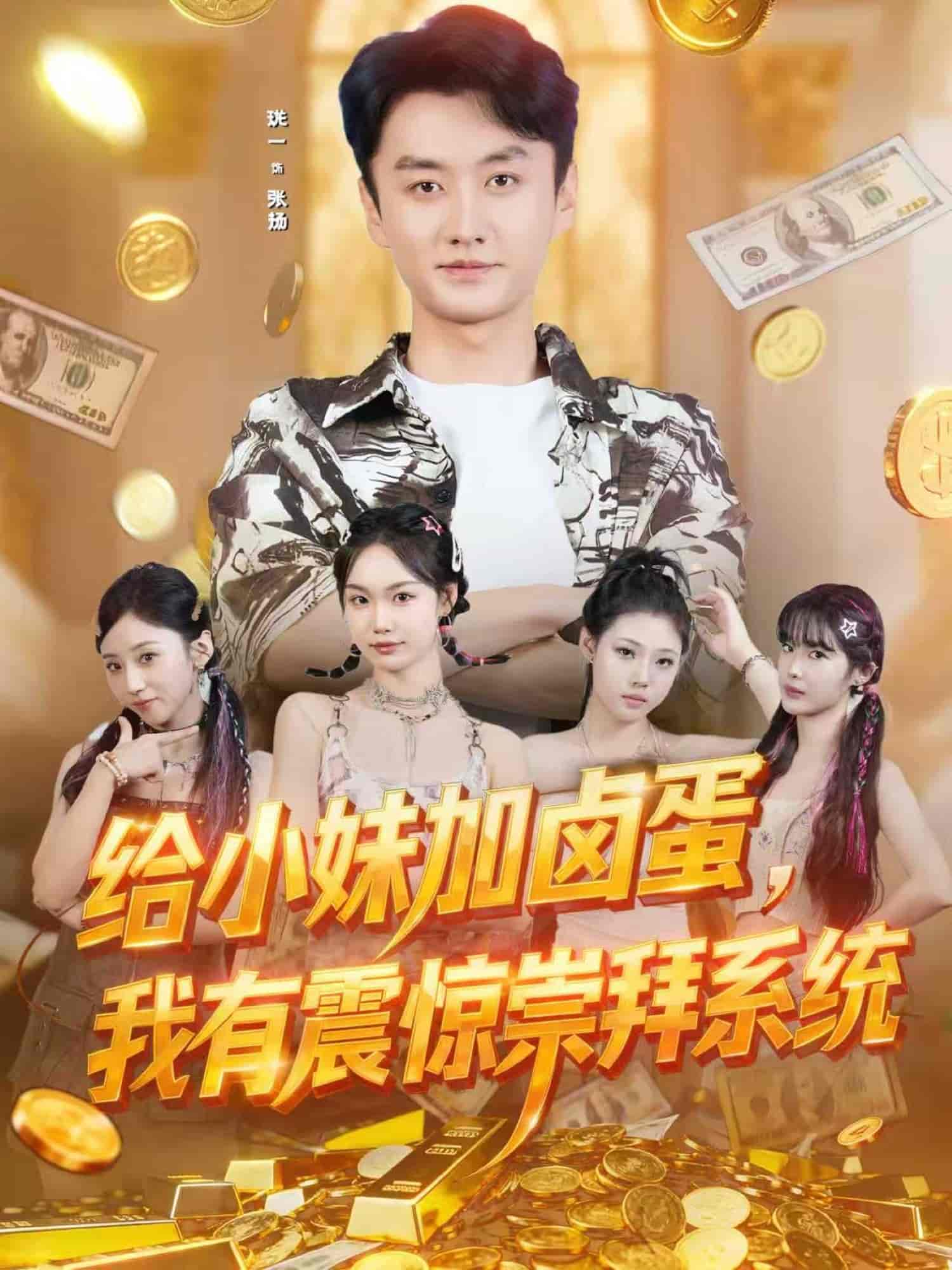 给小妹加卤蛋，我有震惊崇拜系统 (2025) 海报