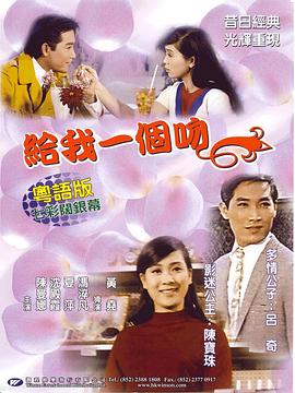 给我一个吻 (1968) 海报