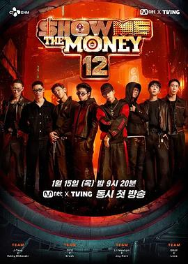 给我钱第12季 (2026) 海报