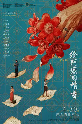 给阿嬷的情书[电影解说] (2026) 海报