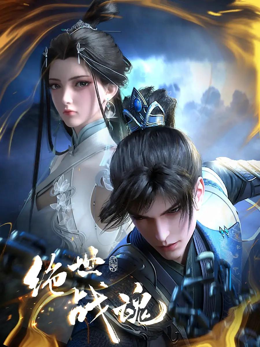 绝世战魂 (2024) 海报