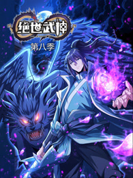 绝世武神 第八季 (2025) 海报