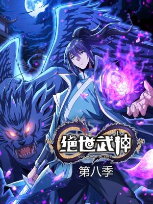 绝世武神第八季动态漫 (2025) 海报