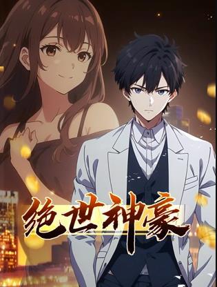绝世神豪动态漫画 (2025) 海报