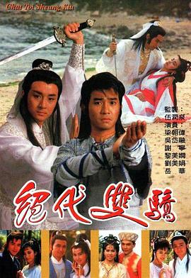 绝代双骄粤语1988 (1988) 海报