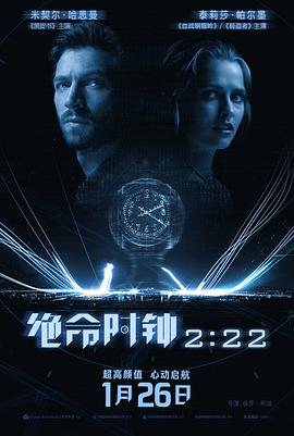绝命时钟2:22 (2017) 海报