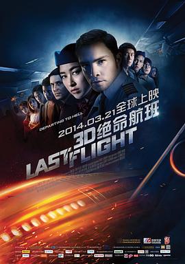 绝命航班 (2014) 海报