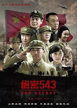 绝密543 (2017) 海报
