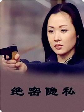 绝密隐私 (2000) 海报